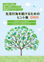 生活行為を続けるためのヒント集改訂版