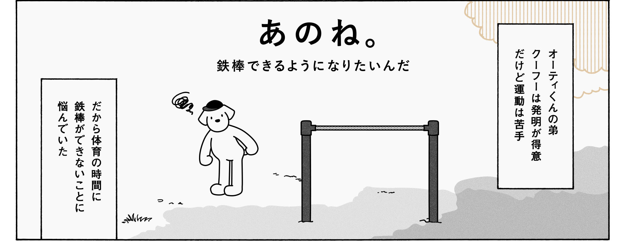 あのね。体育の時間で鉄棒やりたいんだ