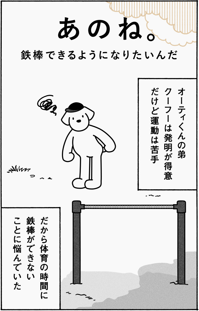 あのね。体育の時間で鉄棒やりたいんだ