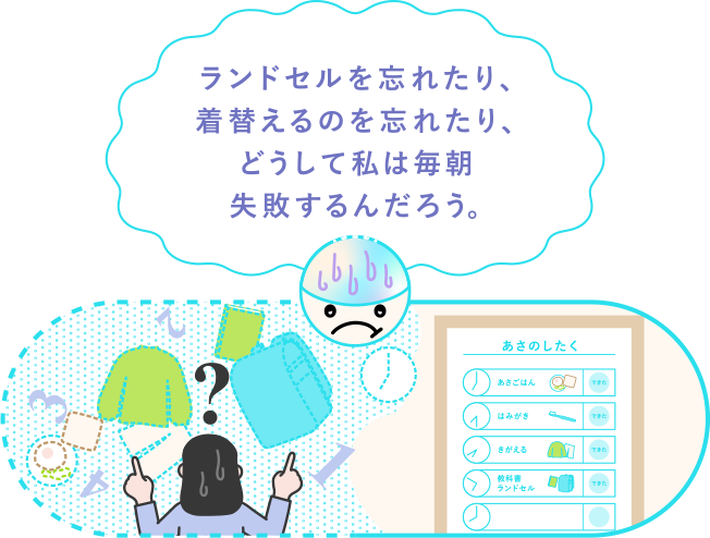 ランドセルを忘れたり、着替えるのを忘れたり、どうして私は毎朝失敗するんだろう。